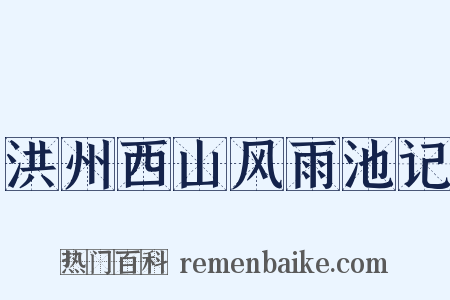 洪州西山风雨池记是什么意思的图片